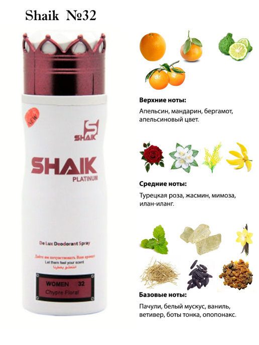 Дезодорант Shaik № 32 CHANEL COCO MADEMOISELLE FOR WOMEN 200мл