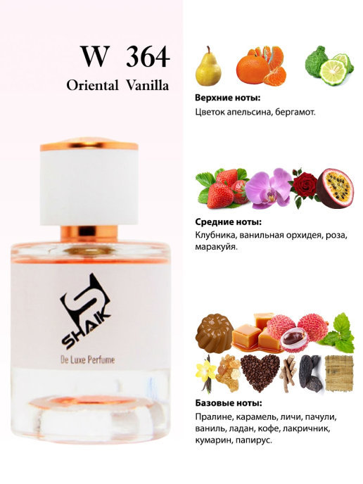 Shaik духи W364 Lancome La Nuit Tresor 50 мл new