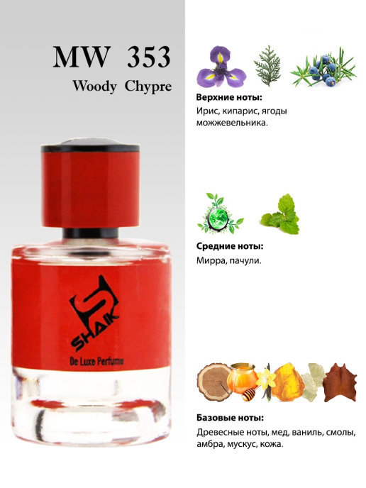 Shaik духи MW353 Christian Dior Bois D'Argent 50 мл new
