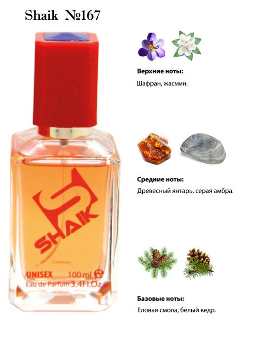 Shaik духи №167 Maison Francis Kurkdjian Baccarat Rouage 540 100 мл