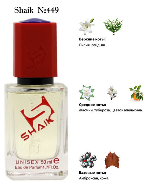 Shaik духи №449 Ex Nihilo Jasmin Fauve 50 мл