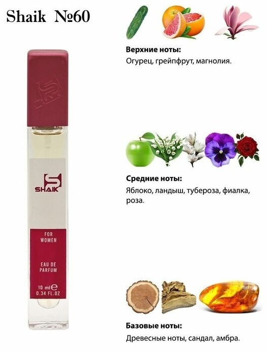 Shaik духи №60 Donna Karan Be Delicious 10 мл