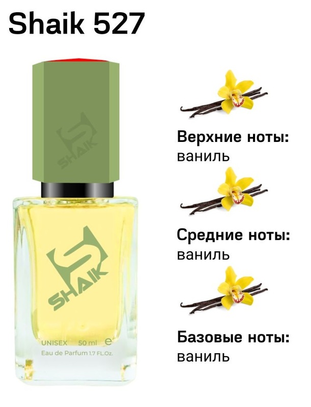 Shaik духи №527 ZIEL VANIL BEND 50 мл