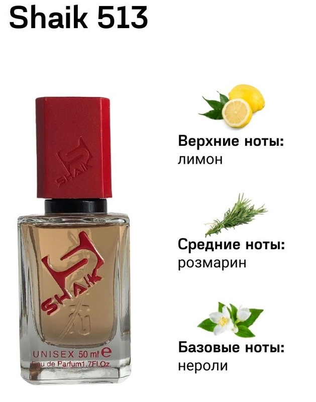 Shaik духи №513 ZIEL ROZ LEM 50 мл